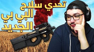 تحدي سلاح البي بي الجديد 😂