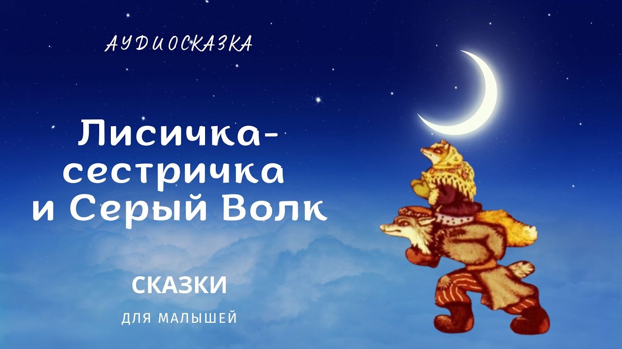 Лисичка‑сестричка и Серый Волк  Русская народная сказка 3+