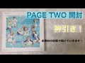 【TWICE】PAGE TWO開封したらまさかの神引きだった