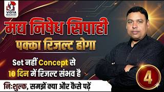 मद्य निषेध सिपाही || 4 || CONCEPT BY RAHUL SIR