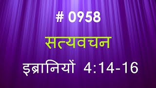 इब्रानियों (#0958) Hebrews 4:14- 16  Hindi Bible Study Satya Vachan