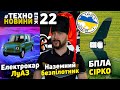 Електрокар ЛУАЗ, БПЛА Сірко та наземний безпілотник #TechnoEpicNews №22