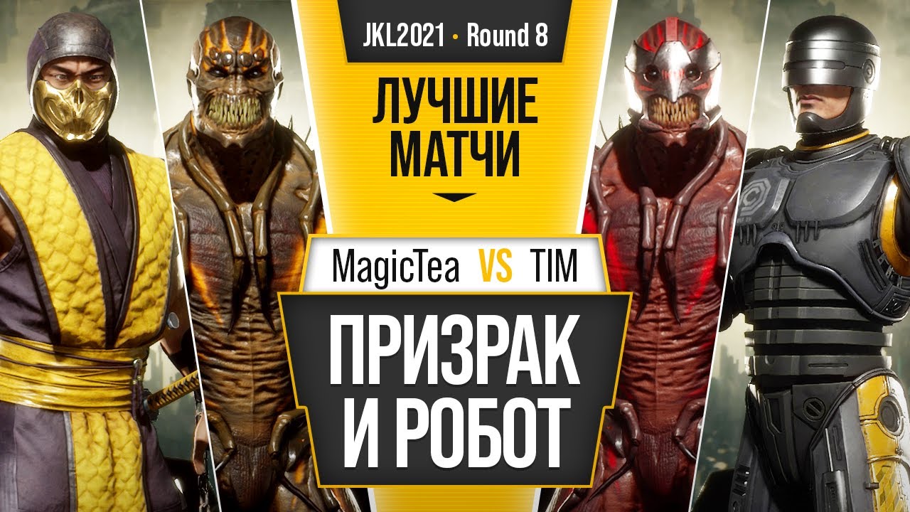 Призрак и Робот. MagicTea (Baraka, Scorpion) vs TIM (Baraka, Robocop). Mortal Kombat 11