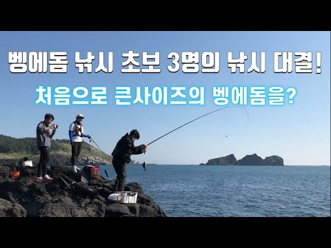 벵에돔 낚시 초보들도 벵에를 잡을수 있다!