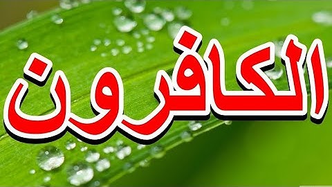 سورة الكافرون "مكتوبه" - الشيخ عبدالهادي كناكري