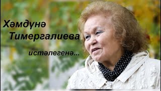 Татарстанның халык артисты, легендар җырчы Хәмдүнә Тимергалиева истәлегенә