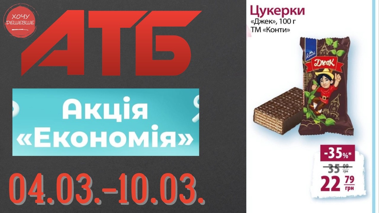 Повний огляд акції Економія в АТБ. Знижки до 50% . Акція діє по 10.03. #атб #акціїатб  #анонсатб