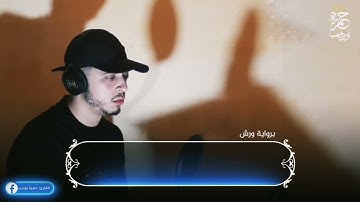 فَخَلَفَ مِنْ بَعْدِهِم خَلْفٌ أَضَاعُوا الصَّلاةَ   تلاوة من عالم آخر القارئ حمزة بوديب😍