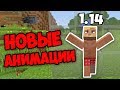 НОВЫЕ АНИМАЦИИ - СНАПШОТ 19w14a - Minecraft 1.14