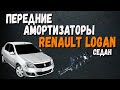Передние амортизаторы на Рено Логан Обзор | Renault Logan