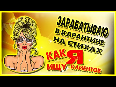 ЗАРАБАТЫВАЮ НА СТИХАХ. ЗАРАБОТОК БЕЗ ВЛОЖЕНИЙ В ИНТЕРНЕТЕ НА КАРАНТИНЕ.