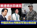 最新：賴清德逃亡菲律賓計畫曝光 中國解放軍武統塞台獨後路