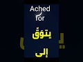 تعلم اللغة الانجليزية معنا الألم Ache تعلم اللغة الانجليزية معنا الألم Ache