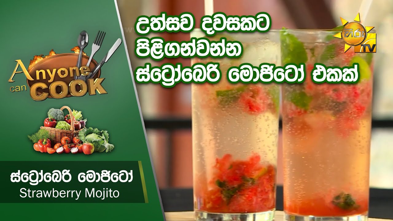 උත්සව දවසකට පිළිගන්වන්න ස්ට්‍රෝබෙරි මොජිටෝ එකක්... - Strawberry Mojito | Anyone Can Cook