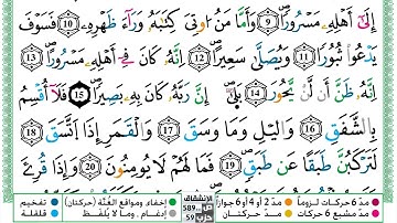 سورة الإنشقاق مكتوبة حسن صالح Surah Al Enshekak Hassan Saleh