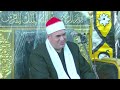 الشيخ محمود على حسن اخر البقره عزاء الحاج احمد وفــا السوالم كفر سعد دمياط 9 2 2026