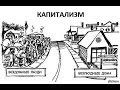 Лекция &quot;Противоречия капитализма&quot;