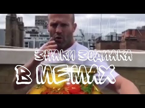 ЗНАКИ ЗОДИАКА В МЕМАХ || МЕМ4 ЕК
