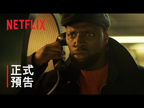 《亞森·羅蘋》第 3 部 | 正式預告 | Netflix