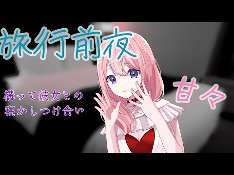 【甘々】旅行前夜に眠れない彼女は…【寝かしつけ】【添い寝】【ASMR】【男性向けシチュエーションボイス】