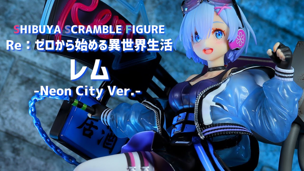 【開封レビュー】渋スク リゼロ レム Neon City Ver. 1/7スケール フィギュア 【SHIBUYA SCRAMBLE  FIGURE】【Re:ゼロから始める異世界生活】