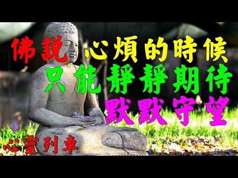 【心靈列車 】 佛說：心煩的時候，只能靜靜期待，默默守望：其實，每個人的內心深處都有一個結。也許永遠解不開，苦澀的滋味只有自己懂得…