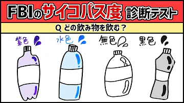 サイコパス診断