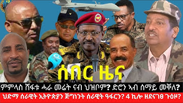 ሰበር ዜና፦ ምምላስ ሸፋቱ ሓራ መሬት ናብ ህዝቦም? ድሮን ኣብ ሰማይ መቐለ? ህድማ ሰራዊት ኢትዮጵያን ጅግነንት ሰራዊት ዓፋርን? 4 ኪሎ ዘደናገፀ ጉዕዞ?