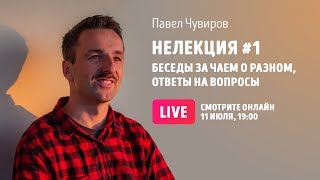 Нелекция #1 - беседы за чаем о разном, ответы на вопросы