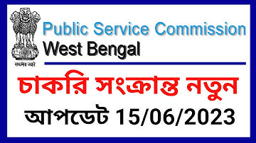Wbpsc new announcement, wbpsc interview update, wbpsc clerkship update, wbpsc  latest update, wbpsc