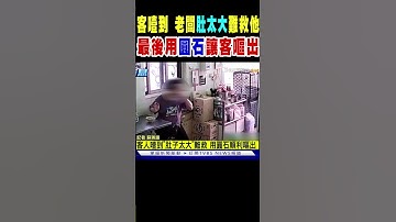 客人噎到...老闆「肚子太大」難用哈姆立克救他 最後用圓石讓客人嘔出｜TVBS新聞 @TVBSNEWS02