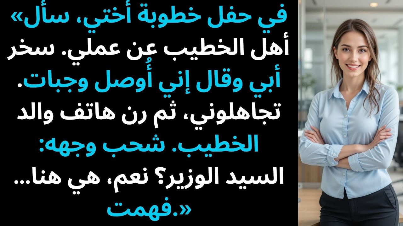 «إنها توصل وجبات الطعام في شاحنة!» ضحك أبي. ثم اتصل وزير الخارجية — وطلبني أنا.