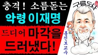 충격! 소름듣는 악령 이재명! 드디어 마각을 드러냈다! 에 대한 강의입니다~/상담문의 : 010-9563-2…