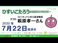 ひすいこたろう名言ラジオセラピー2020年7月22日放送分