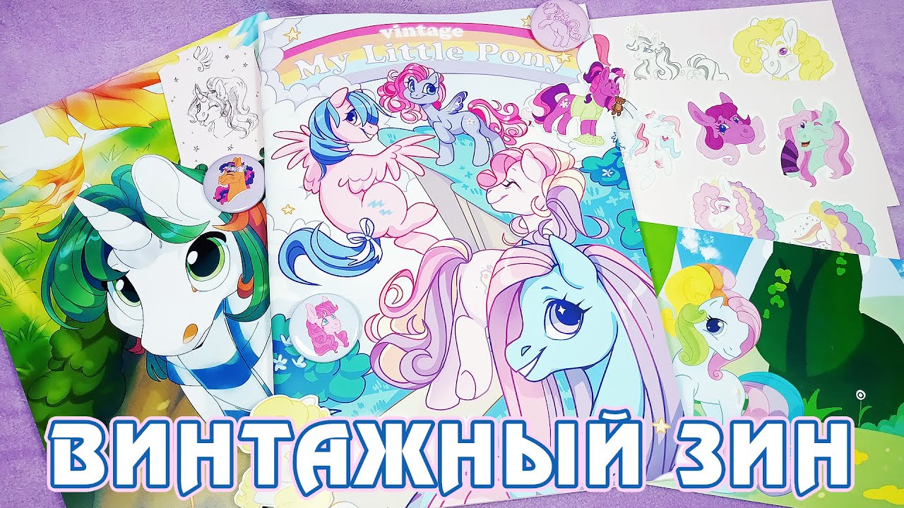My Little Pony - G1, G2, G3, G3.5 - Винтажный Зин