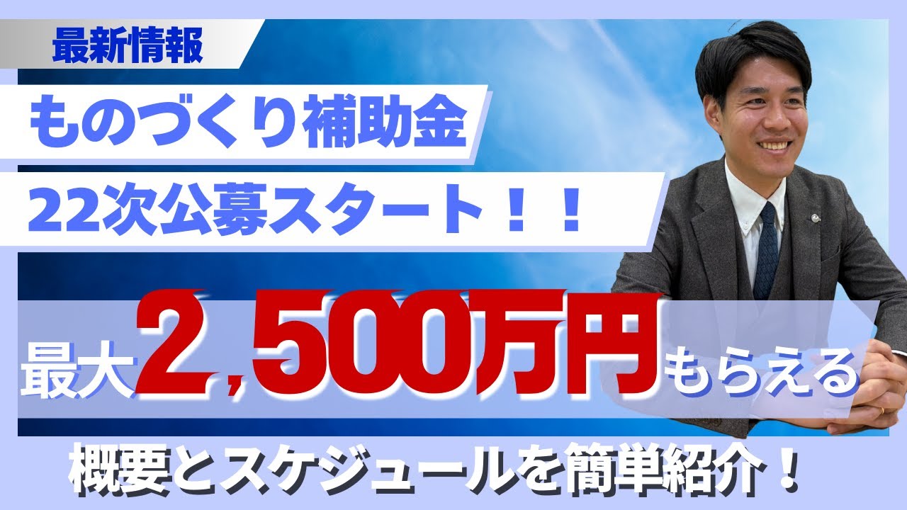 ものづくり補助金 22次公募スタート！概要＆スケジュールをわかりやすく解説！