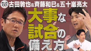 古田&斉藤和巳&五十嵐亮太が教える 大事な試合の備え方【ピッチャーズバイブル】