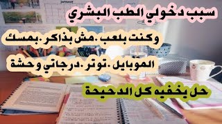 قصتي الحقيقية .كيف تفوقت في الثانوية العامة نظام جديد ودخلت طب بشري. بالرغم من لعبي ودرجاتي الضعيفة