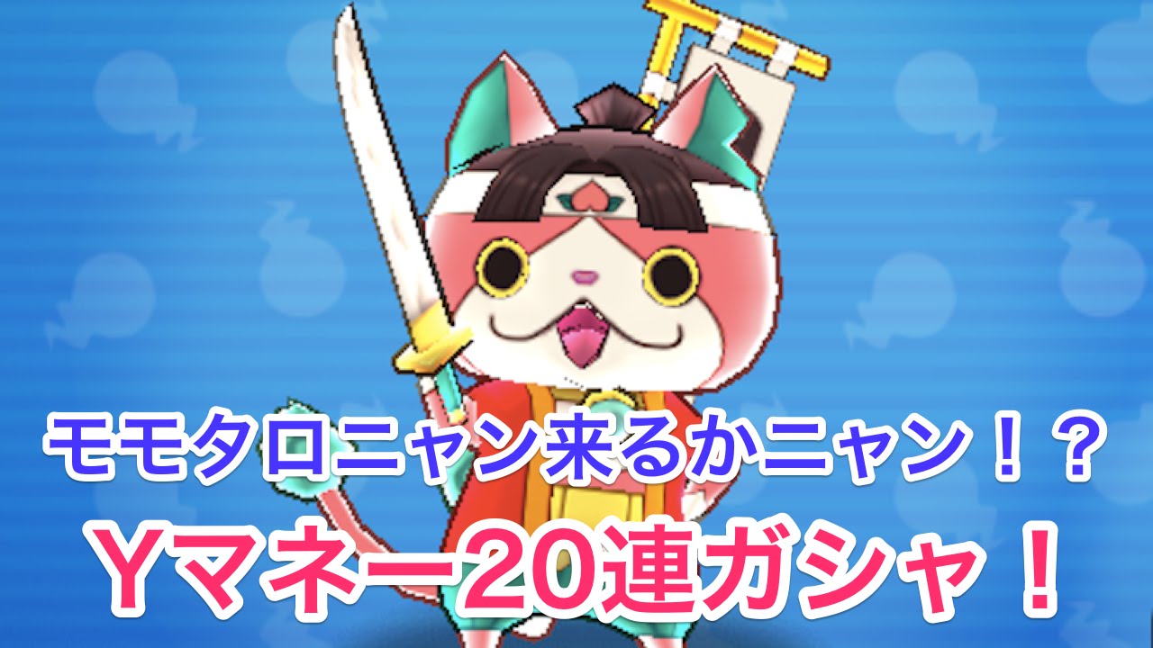 ぷにぷに モモタロニャンを求めて Yマネーガシャ連結果ニャン ゲームエイト ぷにぷに モモタロニャンを求めて Yマネーガシャ連結果ニャン ゲームエイト