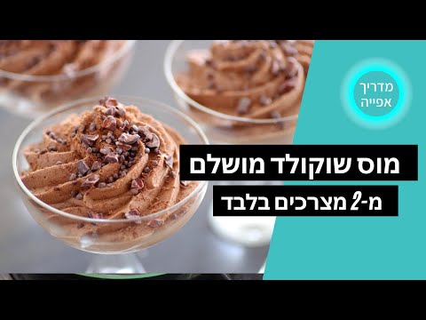 וִידֵאוֹ: מוס קרם: מתכוני צילום שלב אחר שלב להכנה קלה