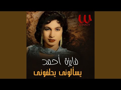   يسالوني يحلفوني