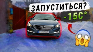 ЗАПУСК на ГАЗЕ В МОРОЗ HYUNDAI SONATA LF LPI