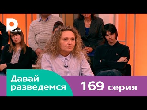 Давай разведемся 169