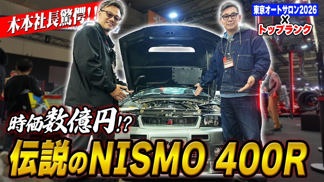 木本社長もビビる！？幻の「NISMO 400R」をトップランクブースで発見