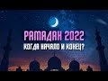 Рамадан 2022 | Начало и Конец священного месяца