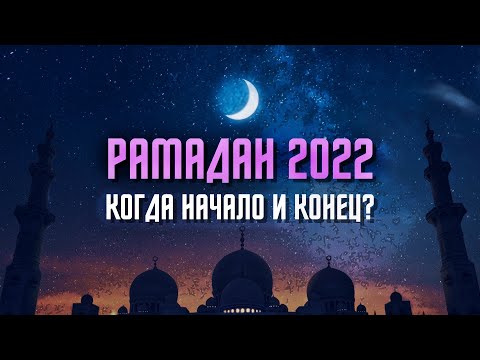 Бейне: Рамазан 2022 жылы қай күні басталады?