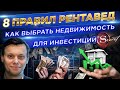 Инвестиции в недвижимость: 8 правил коммерческой недвижимости. Арендный бизнес. Пассивный доход