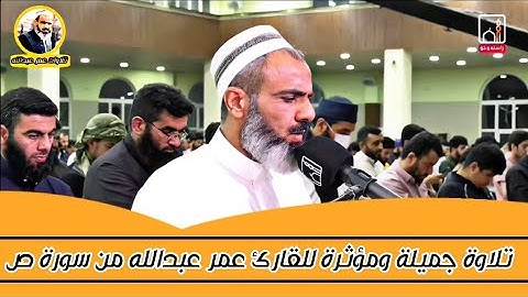 تلاوة جميلة ومؤثرة للقارئ عمر عبدالله ماتسیر من سورة ص
