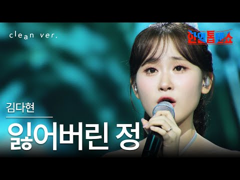 클린버전 김다현 キムダヒョン 잃어버린 정 失われた情 한일톱텐쇼 250812