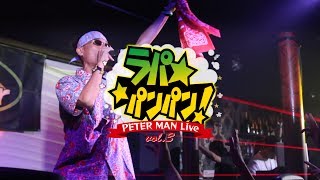 ラパパンパン！vol.3～PETER MAN LIVE～